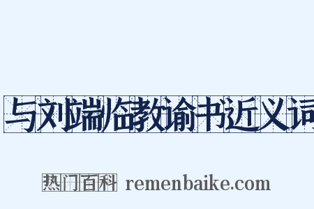 与刘端临教谕书近义词是什么意思的图片